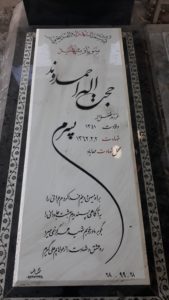 عکس مزار شهید حجت اله احمدوند فرزند فضل اله