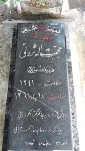 عکس مزار شهید حجت اله ثروتی فرزند نصرت اله