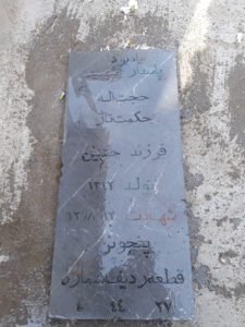 عکس مزار شهید حجت اله حکمت تاژ فرزند حسین
