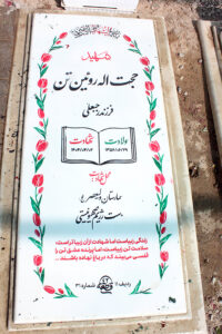 عکس مزار شهید حجت اله رویین تن فرزند رجبعلی