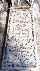 عکس مزار شهید حجت اله سلطانی فرزند علی محمد