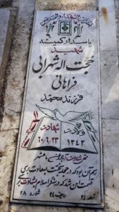 عکس مزار شهید حجت اله شهرابی فراهانی فرزند محمد