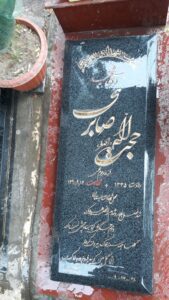 عکس مزار شهید حجت اله صابری هنجه فرزند علی