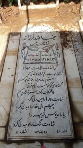 عکس مزار شهید حجت اله فرزانه ابابین فرزند محمدحسن