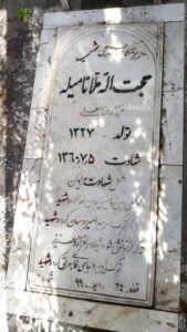 عکس مزار شهید حجت اله ملانامیله فرزند عباسعلی