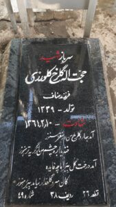 عکس مزار شهید حجت اله گلرخ کلورزی فرزند مناف