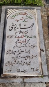 عکس مزار شهید حجت اله یوسفی فرزند ابوالقاسم