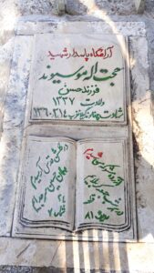 عکس مزار شهید حجت موسیوند فرزند حسن