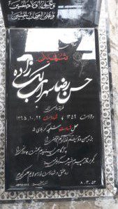 عکس مزار شهید حسن رضا سهراب لک زاده فرزند ولی اله