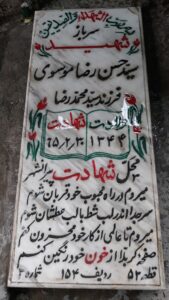 عکس مزار شهید حسن رضا موسوی فرزند محمدرضا