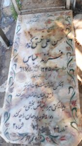 عکس مزار شهید حسن علی نعمتی گیو فرزند عباس