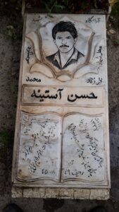 عکس مزار شهید حسن آستینه فرزند محمد