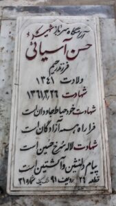 عکس مزار شهید حسن آسیایی فرزند رحیم