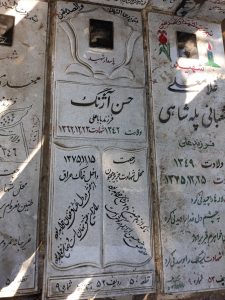 عکس مزار شهید حسن آژنگ فرزند باباعلی