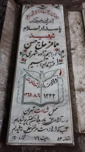 عکس مزار شهید حسن ابراهیم زاده شهری فرزند ابراهیم