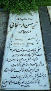 عکس مزار شهید حسن ارسنجانی فرزند عباس علی