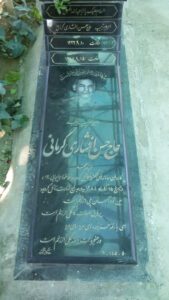 عکس مزار شهید حسن افشاری کرمانی فرزند محمد