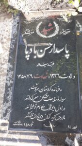 عکس مزار شهید حسن بادپا فرزند سیف اله
