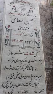 عکس مزار شهید حسن بسطامی امناب فرزند تقی