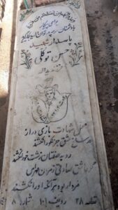 عکس مزار شهید حسن توکلی فرزند یداله