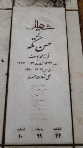 عکس مزار شهید حسن تکه فرزند محمدیوسف