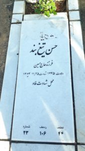 عکس مزار شهید حسن تیغ بند فرزند حسین