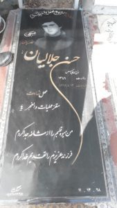عکس مزار شهید حسن جلالیان فرزند عباس