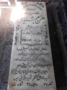 عکس مزار شهید حسن جمشیدی فرزند علی