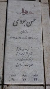 عکس مزار شهید حسن جودی فرزند قدرعلی