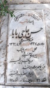 عکس مزار شهید حسن حاجی بابا فرزند صفرعلی