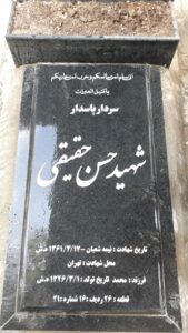 عکس مزار شهید حسن حقیقی فرزند محمد