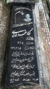 عکس مزار شهید حسن خدادادی فرزند یداله