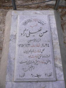 عکس مزار شهید حسن خلیلی نژاد فرزند محمد حسین