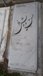عکس مزار شهید حسن درویش ملا فرزند حسین