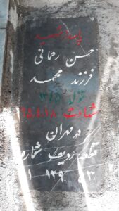 عکس مزار شهید حسن رحمانی فرشباف فرزند محمد