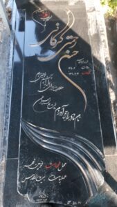 عکس مزار شهید حسن رحمتی گرکانی فرزند ابوالقاسم