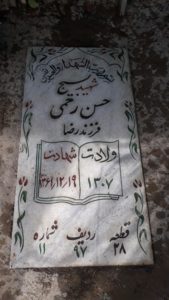 عکس مزار شهید حسن رحمی فرزند رضا