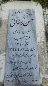 عکس مزار شهید حسن رضوانی سلیمان آبادی فرزند مسیب