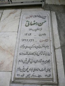 عکس مزار شهید حسن رمضانی یکه باغی فرزند غریب رضا