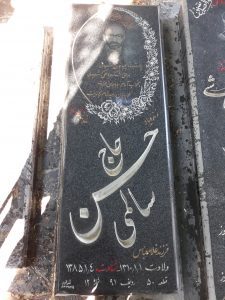 عکس مزار شهید حسن سالمی فرزند غلام عباس