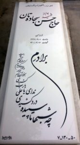 عکس مزار شهید حسن سجاده تان فرزند حسین