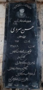 عکس مزار شهید حسن سروی فرزند حسین