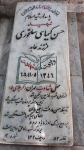 عکس مزار شهید حسن سلخوری فرزند عابد