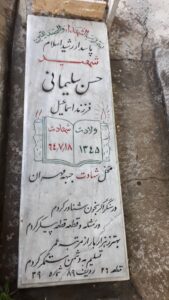 عکس مزار شهید حسن سلیمانی فرزند اسماعیل