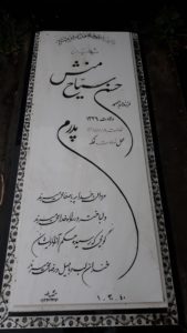 عکس مزار شهید حسن سیاح منش فرزند عبدالصمد