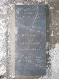 عکس مزار شهید حسن شاکری فرزند علی اکبر
