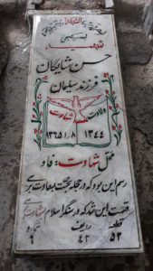 عکس مزار شهید حسن شایگان فرزند سلیمان