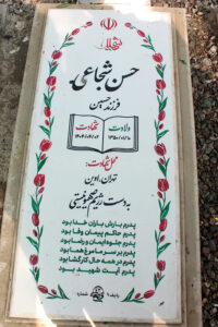 عکس مزار شهید حسن شجاعی فرزند حسین