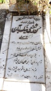 عکس مزار شهید حسن شفیعی نیگ آبادی فرزند غلام علی