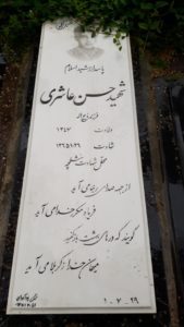عکس مزار شهید حسن عاشری فرزند ذبیح اله
